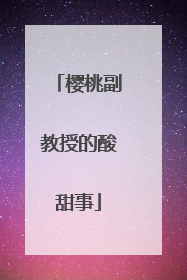 樱桃副教授的酸甜事