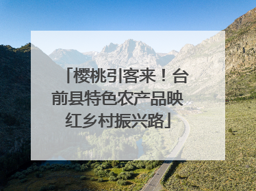 樱桃引客来！台前县特色农产品映红乡村振兴路