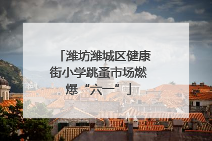 潍坊潍城区健康街小学跳蚤市场燃爆“六一”