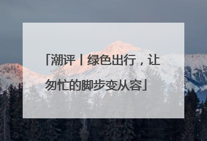 潮评丨绿色出行，让匆忙的脚步变从容