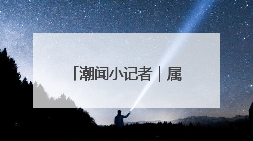 潮闻小记者｜属于我们的运动会