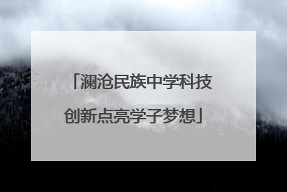 澜沧民族中学科技创新点亮学子梦想