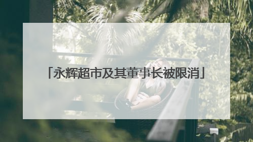 永辉超市及其董事长被限消
