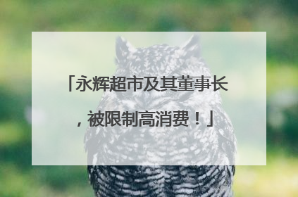 永辉超市及其董事长，被限制高消费！