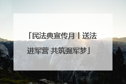 民法典宣传月丨送法进军营 共筑强军梦