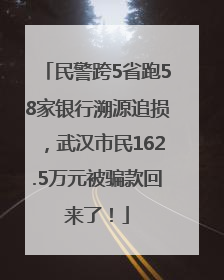 民警跨5省跑58家银行溯源追损，武汉市民162.5万元被骗款回来了！
