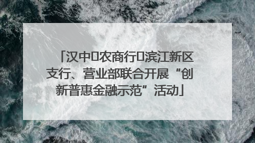 汉中‬农商行‬滨江新区支行、营业部联合开展“创新普惠金融示范”活动