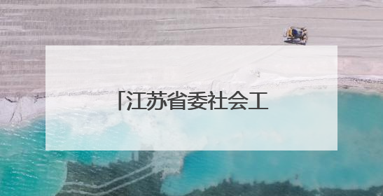 江苏省委社会工作部部长调整