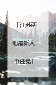 江苏两地最新人事任免