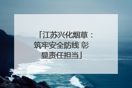 江苏兴化烟草：筑牢安全防线 彰显责任担当