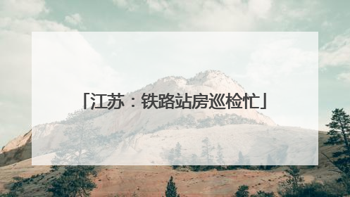 江苏：铁路站房巡检忙