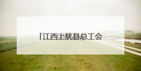 江西上犹县总工会举行新就业形态劳动者集中入会暨暖“新”礼包赠送活动