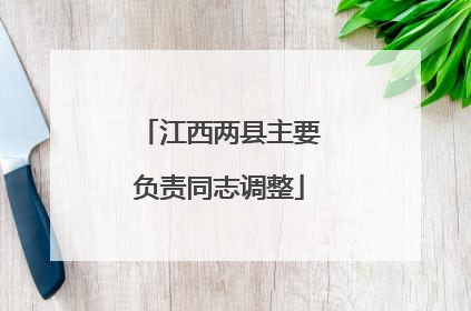 江西两县主要负责同志调整