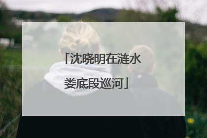 沈晓明在涟水娄底段巡河