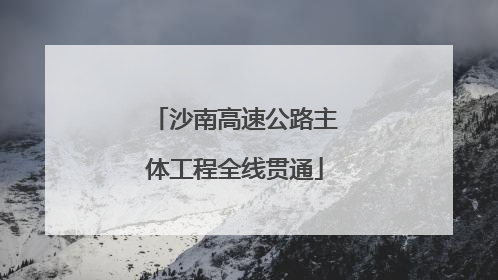 沙南高速公路主体工程全线贯通