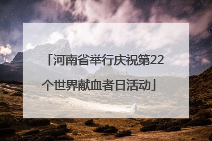 河南省举行庆祝第22个世界献血者日活动