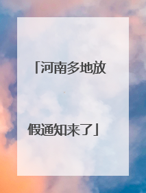 河南多地放假通知来了
