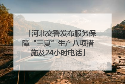河北交警发布服务保障“三夏”生产八项措施及24小时电话