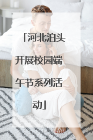 河北泊头开展校园端午节系列活动