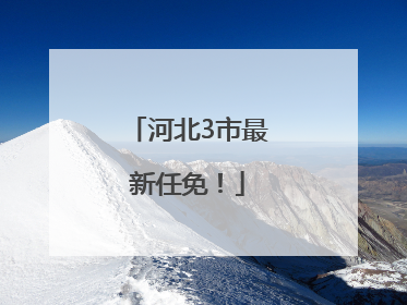 河北3市最新任免！
