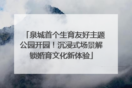 泉城首个生育友好主题公园开园！沉浸式场景解锁婚育文化新体验
