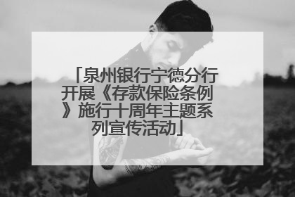 泉州银行宁德分行开展《存款保险条例》施行十周年主题系列宣传活动
