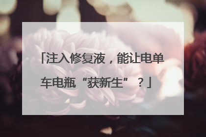 注入修复液，能让电单车电瓶“获新生”？