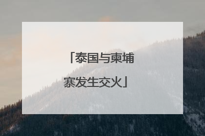 泰国与柬埔寨发生交火