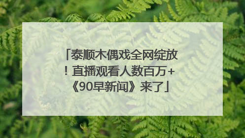 泰顺木偶戏全网绽放！直播观看人数百万+《90早新闻》来了