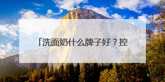洗面奶什么牌子好？控油祛痘实力超群！被夸爆的洗面奶品牌合集！