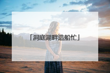 洞庭湖畔造船忙