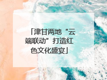 津甘两地“云端联动”打造红色文化盛宴