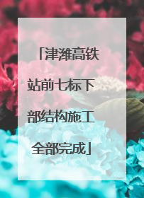 津潍高铁站前七标下部结构施工全部完成