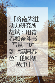 济南先进动力研究所胡斌：用青春和奋斗书写从“0”到“满园春色”的科研故事