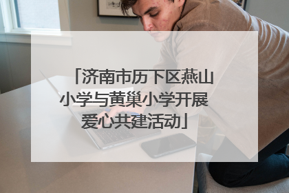 济南市历下区燕山小学与黄巢小学开展爱心共建活动