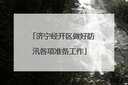 济宁经开区做好防汛各项准备工作