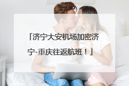 济宁大安机场加密济宁-重庆往返航班！