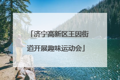 济宁高新区王因街道开展趣味运动会