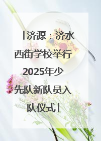 济源：济水西街学校举行2025年少先队新队员入队仪式