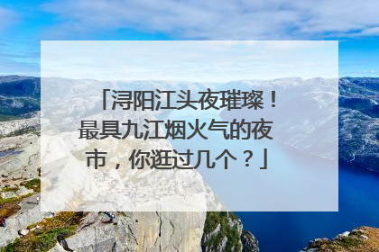 浔阳江头夜璀璨！最具九江烟火气的夜市，你逛过几个？