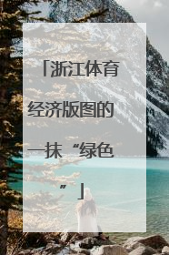 浙江体育经济版图的一抹“绿色”