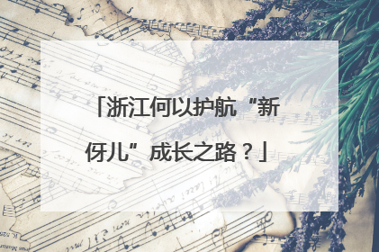 浙江何以护航“新伢儿”成长之路？