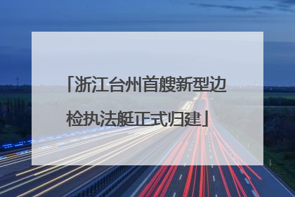 浙江台州首艘新型边检执法艇正式归建