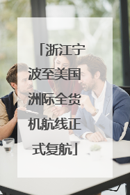 浙江宁波至美国洲际全货机航线正式复航
