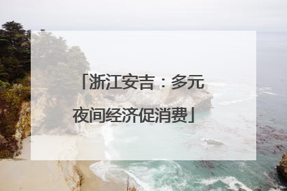 浙江安吉：多元夜间经济促消费