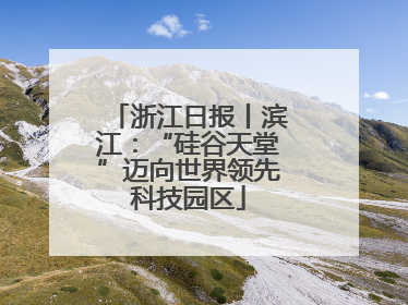 浙江日报丨滨江：“硅谷天堂”迈向世界领先科技园区