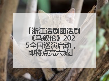 浙江话剧团话剧《马叙伦》2025全国巡演启动，即将点亮六城