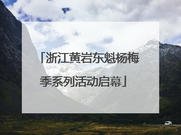 浙江黄岩东魁杨梅季系列活动启幕