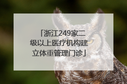 浙江249家二级以上医疗机构建立体重管理门诊