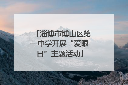 淄博市博山区第一中学开展“爱眼日”主题活动